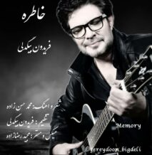 دانلود آهنگ جدید فریدون بیگدلی به نام خاطره